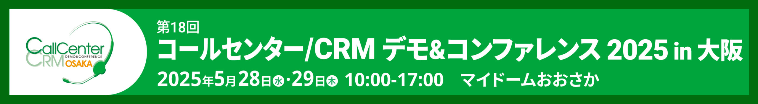 コールセンター/CRM デモ&コンファレンス2025 in 大阪