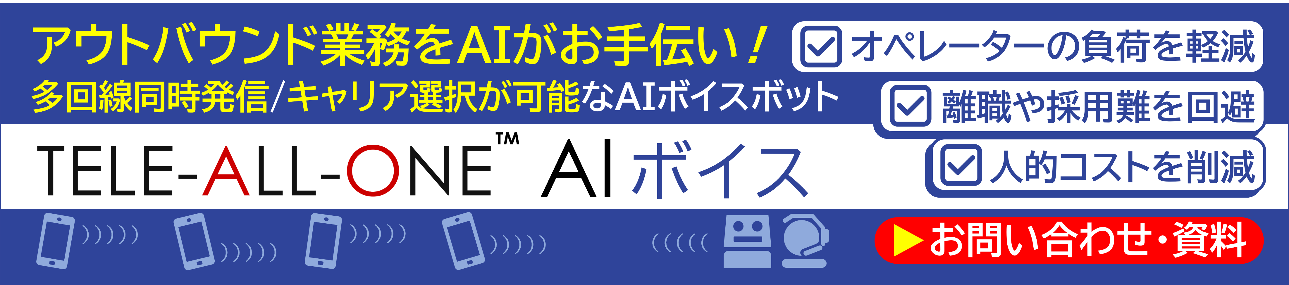TELE-ALL-ONE AIボイス