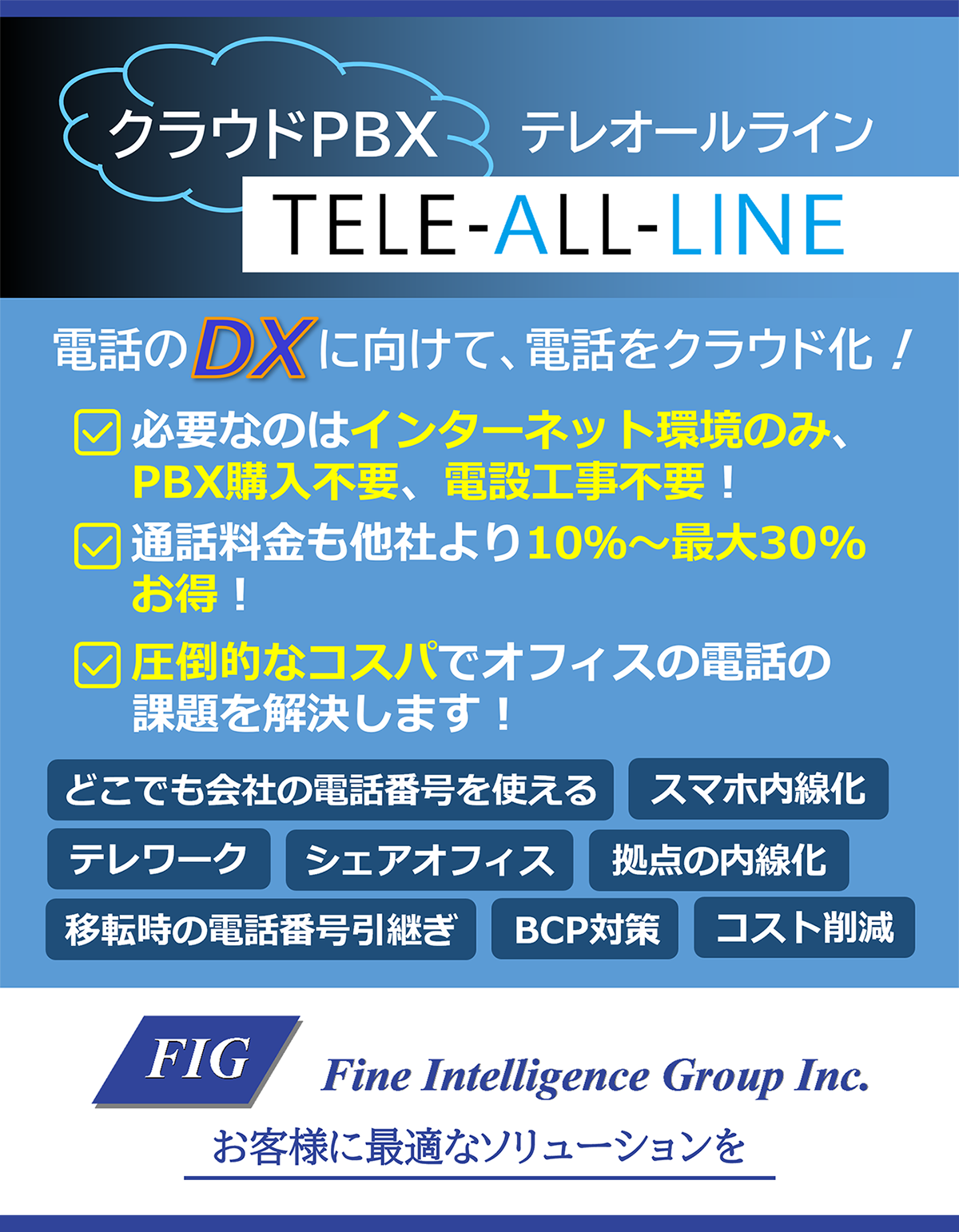 電話のクラウド化で通信費削減！クラウドPBXのTELE-ALL-LINE